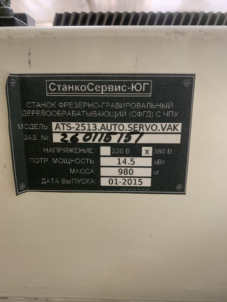 Фрезерний станок Чпу ATS - 2513.Auto