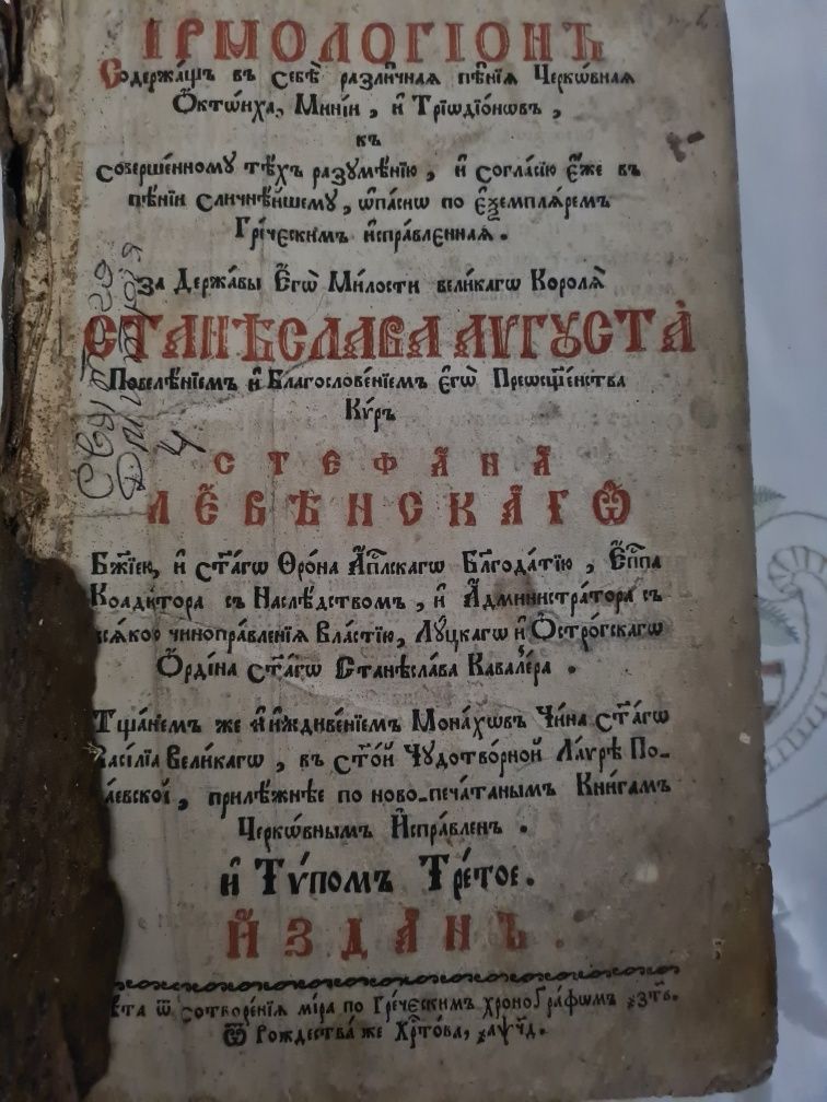 Старовинна церковна книга. Ірмологіон 1794
