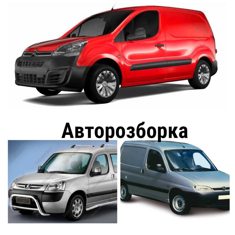 Авторозборка. Є все до Peugeot Partner, Citroen Berlingo M49/M59/B9