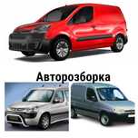 Авторозборка. Є все до Peugeot Partner, Citroen Berlingo M49/M59/B9