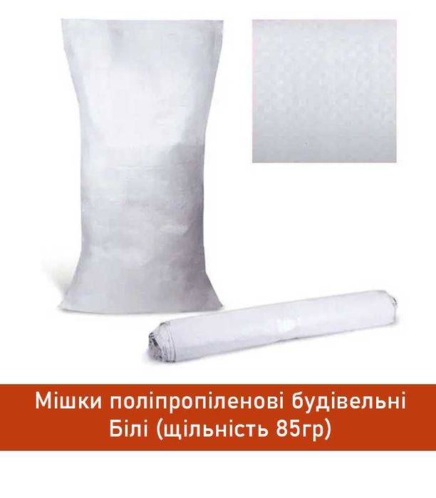 Будівельний білий мішок з поліпропілену 50x90 см, витримує до 60 кг