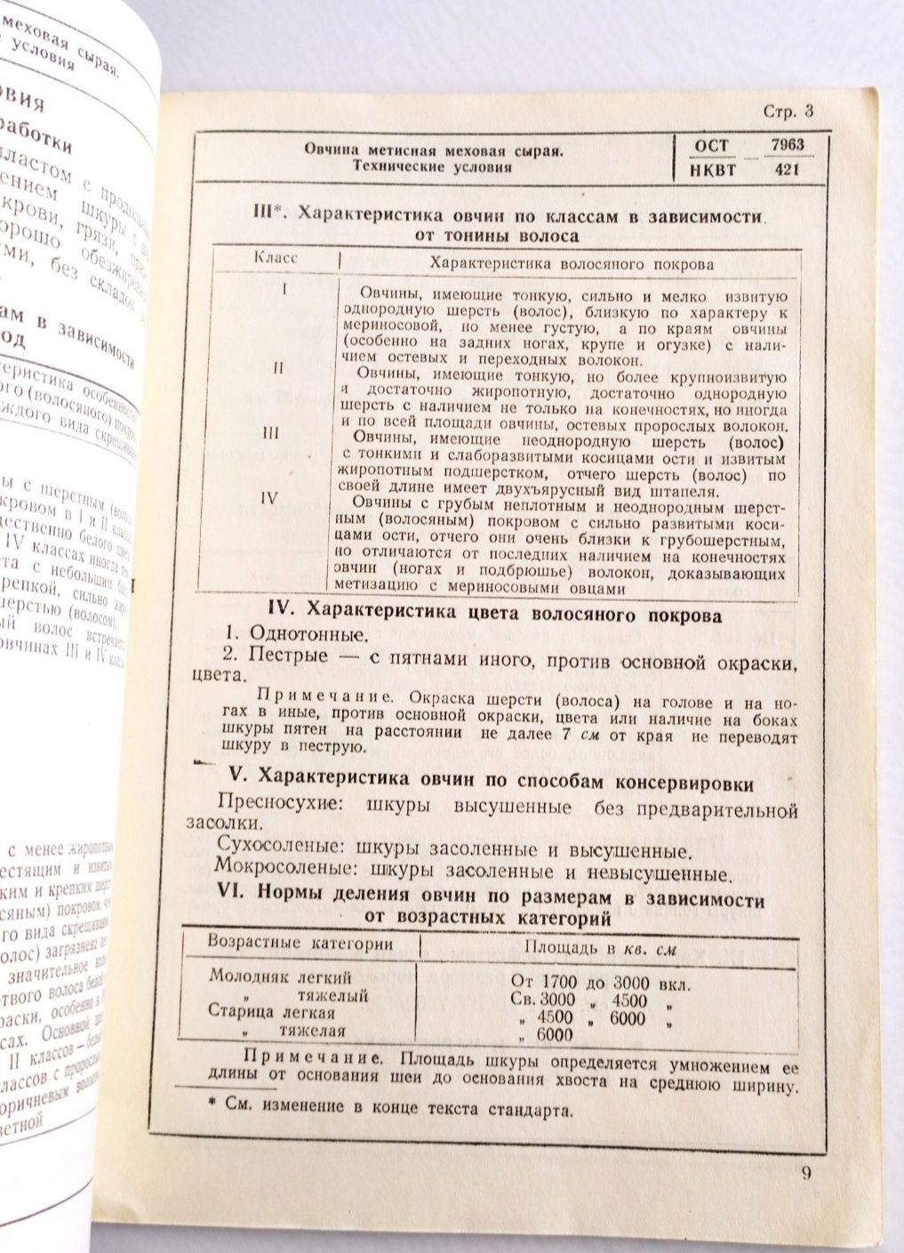 1951 г. ОВЧИНА Конский Волос Щетина стандарты справочное руководство