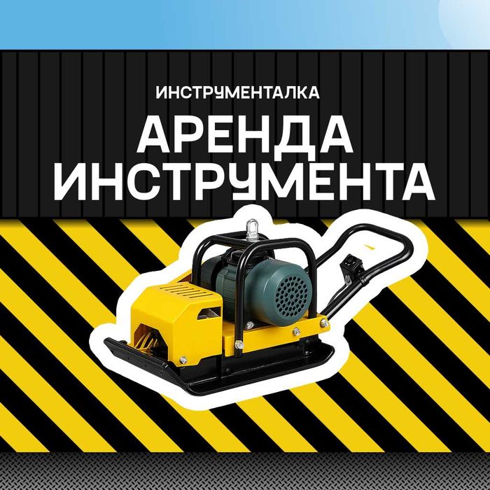 Аренда виброплиты