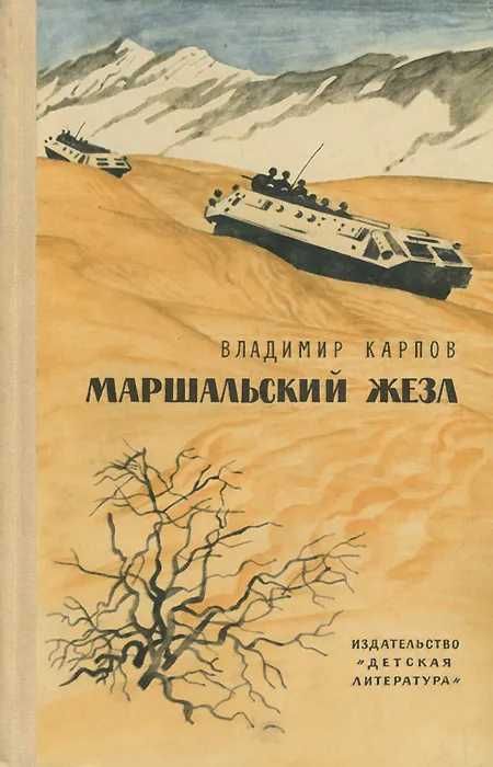 Карпов В."Маршальский жезл" в идеальном сост.,Харьков |