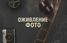 Оживление фотографии (Сделаю кино из ваших старых фото)