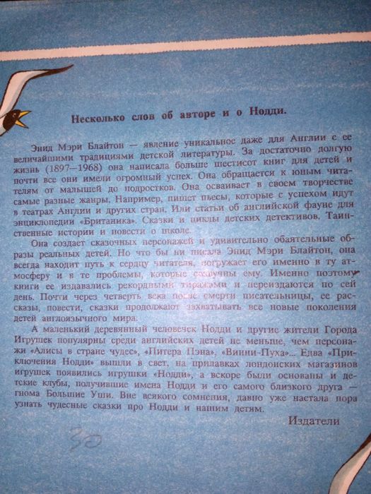 Книга 1993 г. Блайтон Э. Приключения Нодди