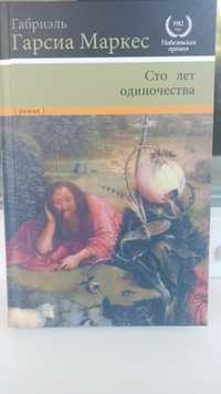 "Сто лет одиночества" Габриэль Гарсия Маркес