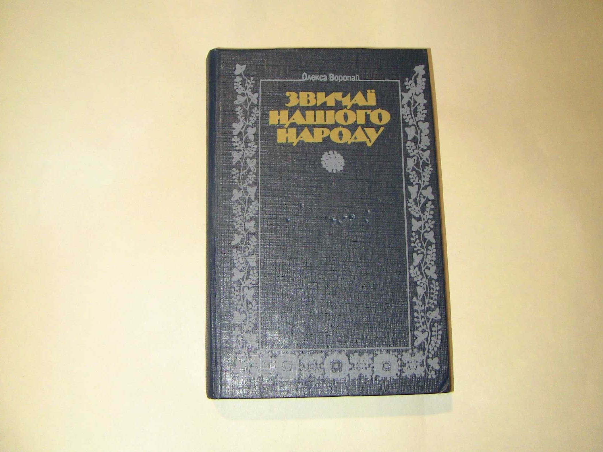 Олекса Воропай Звичаї нашого народу Етнографічний нарис