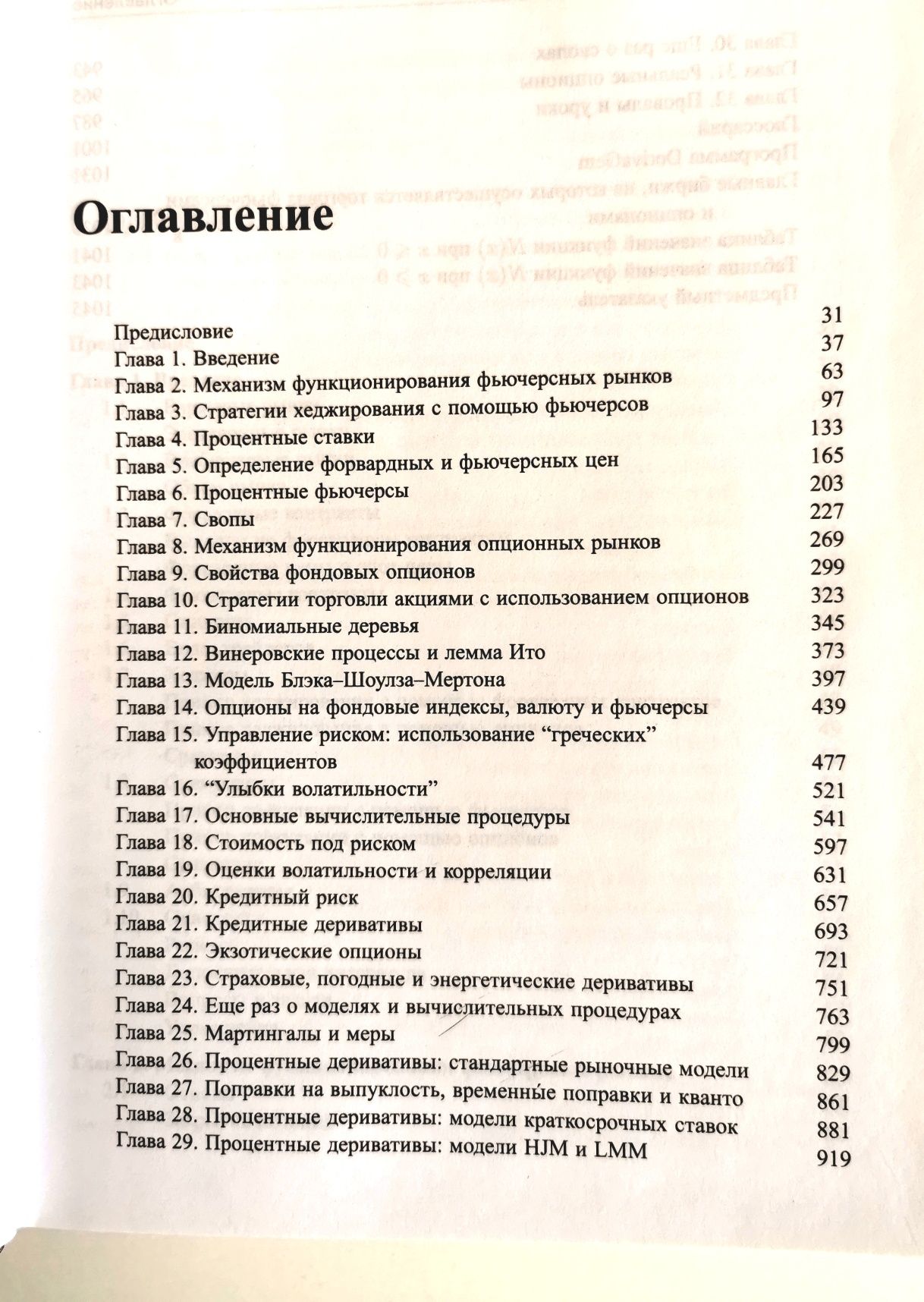 Джон К Халл Опционы, фьючерсы и другие производные