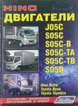 Книга Двигатели Hino J05C, S05C, S05C-B, S05C-TA, S05C-TB, S05