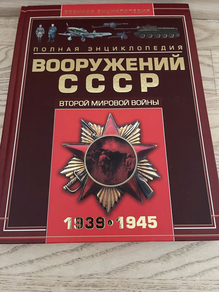 Книга энциклопедия «Вооружений СССР второй мировой войны 1939-1945»