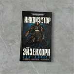 WARHAMMER 40000. Інквізитор | Инквизитор Эйзенхорн