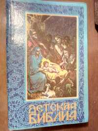 Детская библия.Издание украинской православной церкви, Киев 1990г.