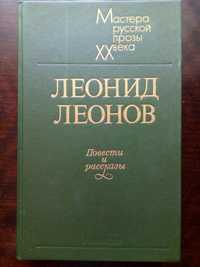 Л.Леонов Повести и пассказы