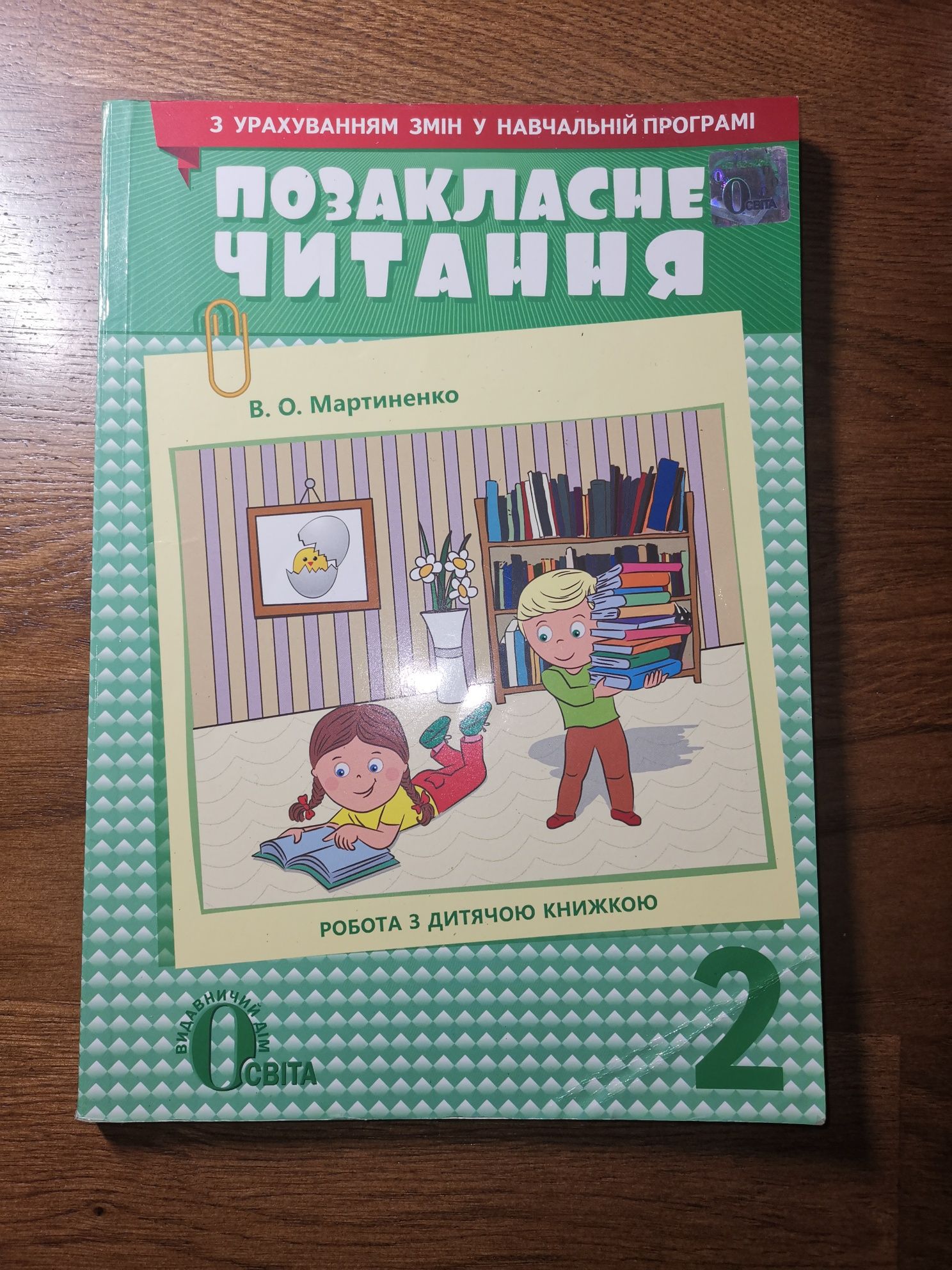 Книги з позакласного читання 2 і 3 клас