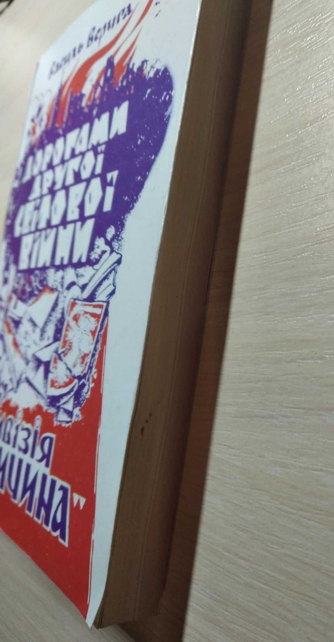 Верига В. Дорогами Другої світової війни. Дивізія "Галичина" / 1998