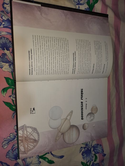 Тайны вселенной, Фейгин