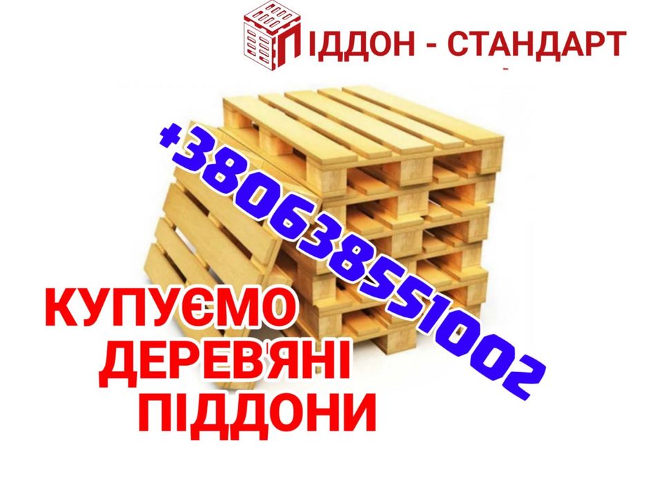 Поддоны , палеты продаж , закупка