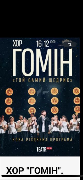 Квитки на концерт Хор Гомін 15,16,17.12 Vıp центр Київ