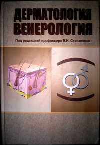 Степаненко Дерматология венерология учебник  2012 года
