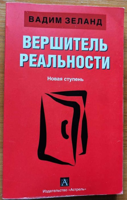 Вадим Зеланд  «Вершитель реальности»