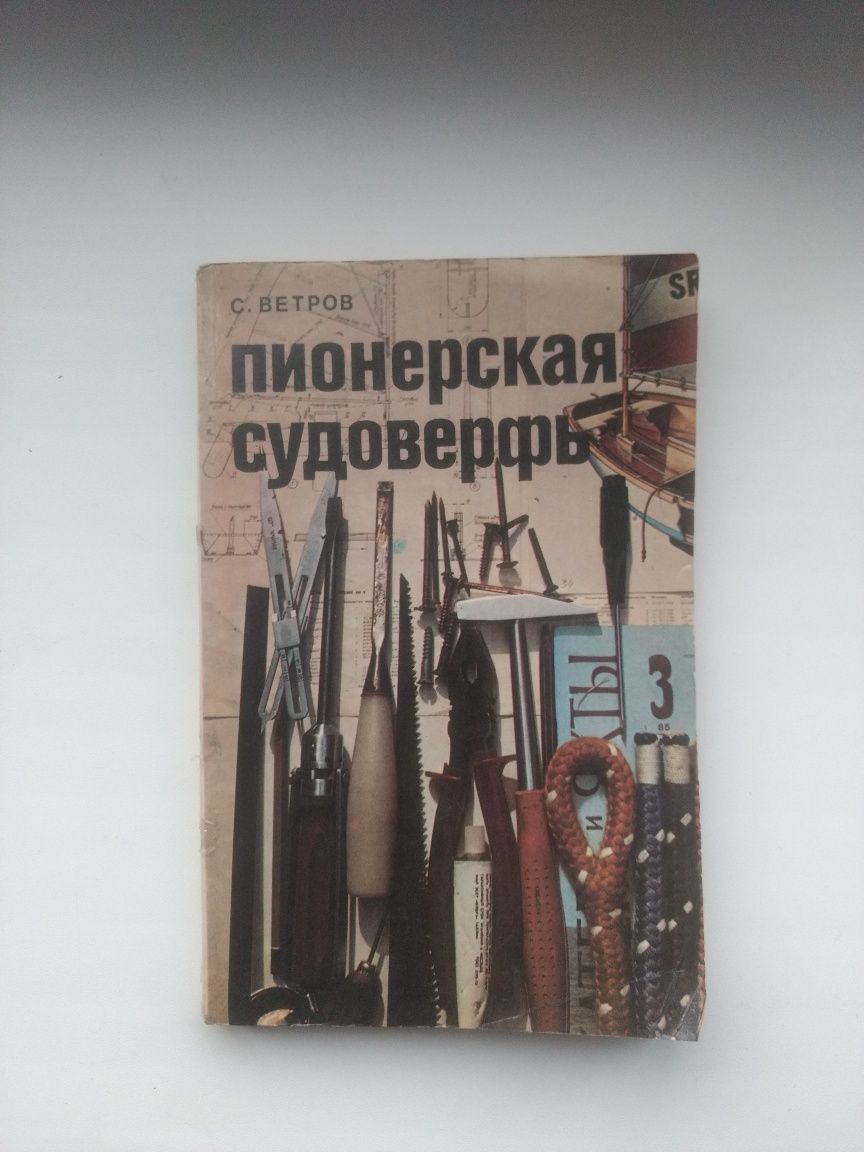 Пионерская судоверфь. С.Ветров. Судостроение 1983