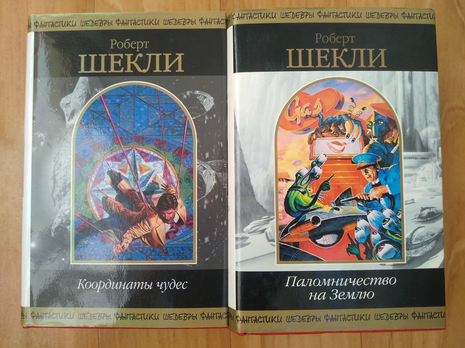 Гаррисон. Мир смерти Шедевры фантастики