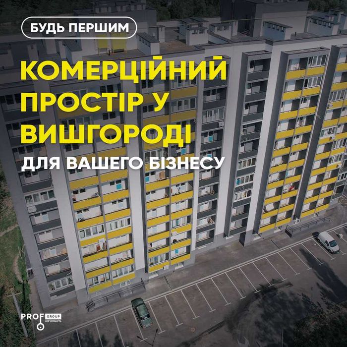 Продаж комерційних та кладових приміщень у Вишгород від Проф Груп
