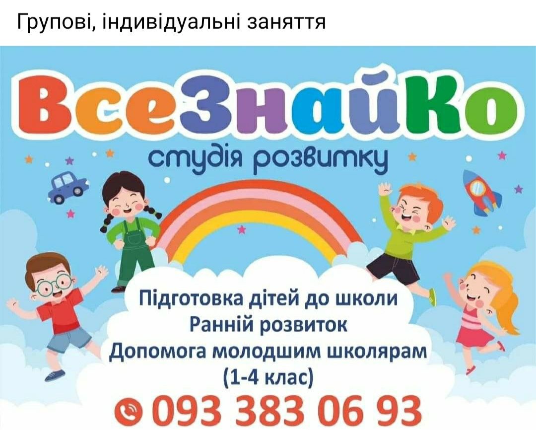 Підготовка до школи.Ранній розвиток.Допомога молодшим школярам:1-4клас