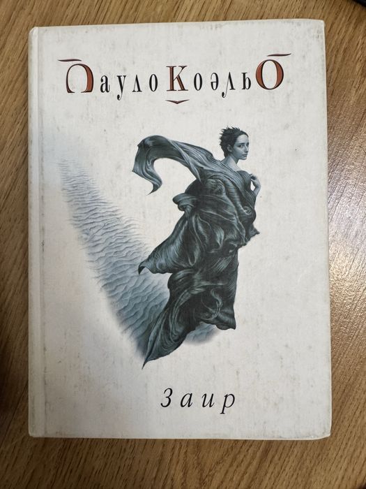 Заир, Поуло Коельо