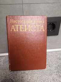 50грн Настольная книга атеиста, 1983 г., Политиздат, редкое издание