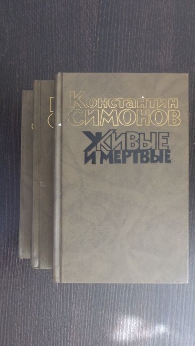 Константин Симонов - Живые и мертвые Роман в 3 книгах Москва 1989 г.