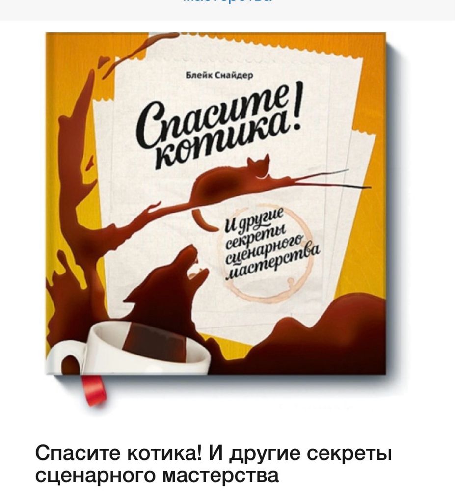 Книга «Спасите котика и другие секреты сценарного мастерства»