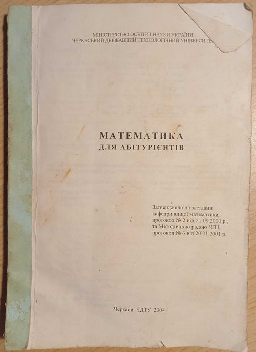 Діскант, Щерба. Математика для абітурієнтів. Черкаси: ЧДТУ, 2004.-127с