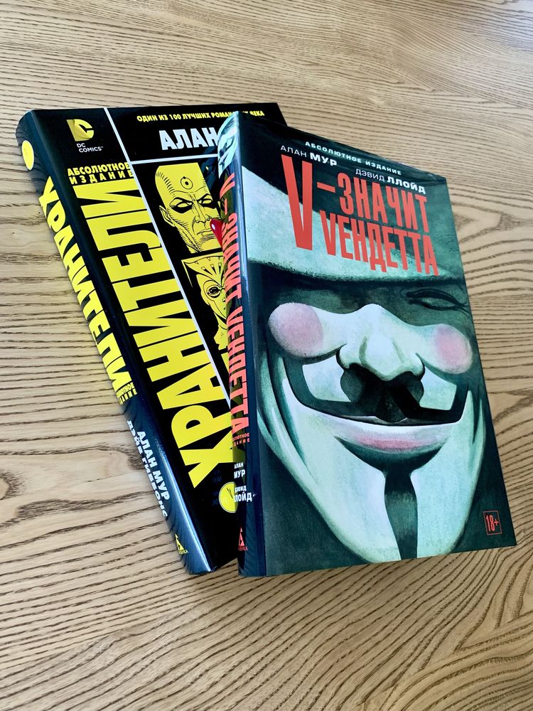 Алан Мур Хранители, V значит Vендетта, комиксы Watchmen