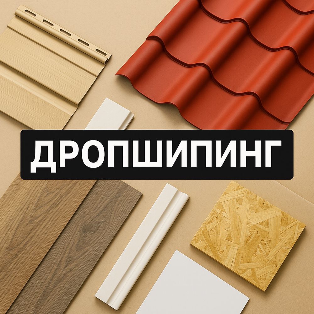 Дропшипинг стройматериалов