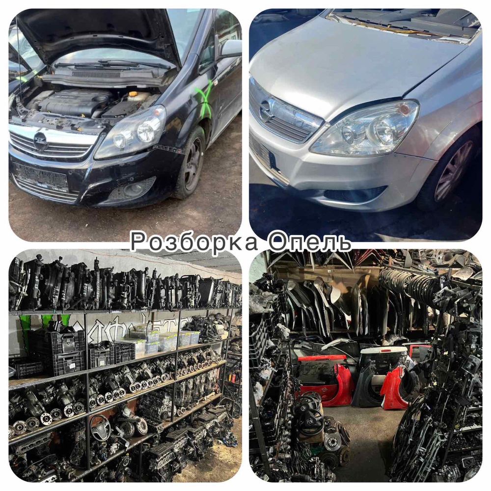 Розборка опель зафіра б opel zafira b 1.6 1.8 1.7 1.9 запчастини шрот