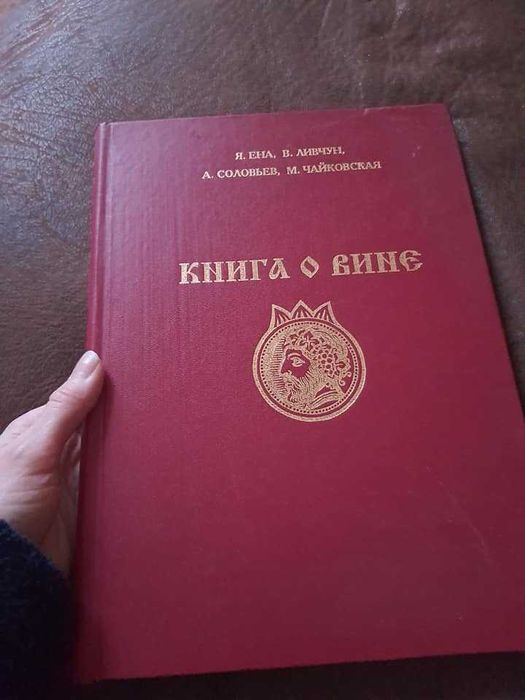 Книга о вине, Донецк 1994г