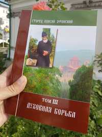 Книга Паисий Афонский Духовная борьба Духовна боротьба