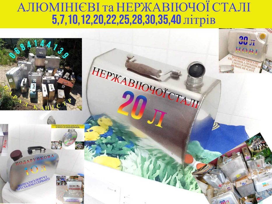 Куб-бак нержавеющ 20л(канистр)алюминиев 5,10,30,40,50,трамплер