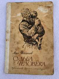 М. Шолохов. Судьба человека. 1969г.