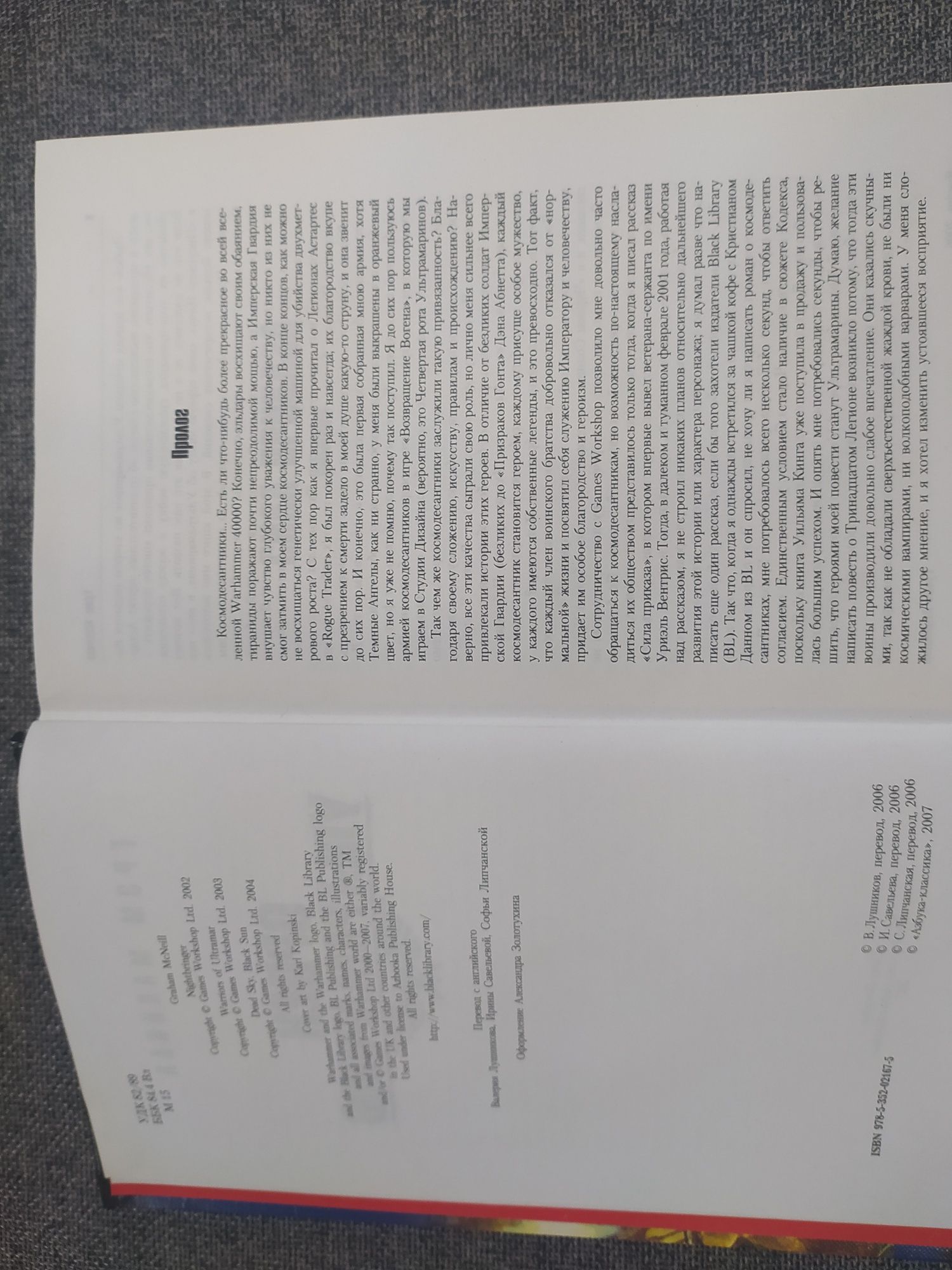 Грэм Макнил. Орден Ультрамаринов. Антология.