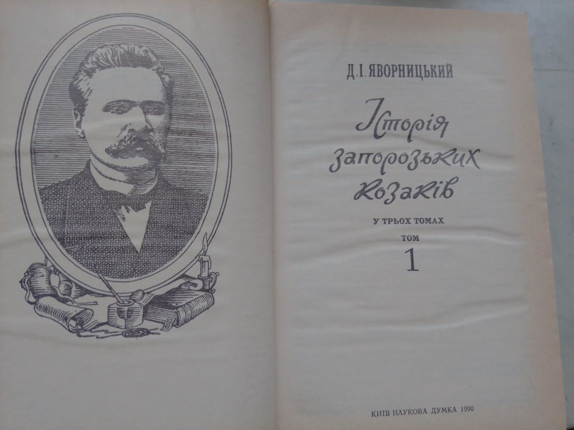 История запорожских козаков в 3-х томах