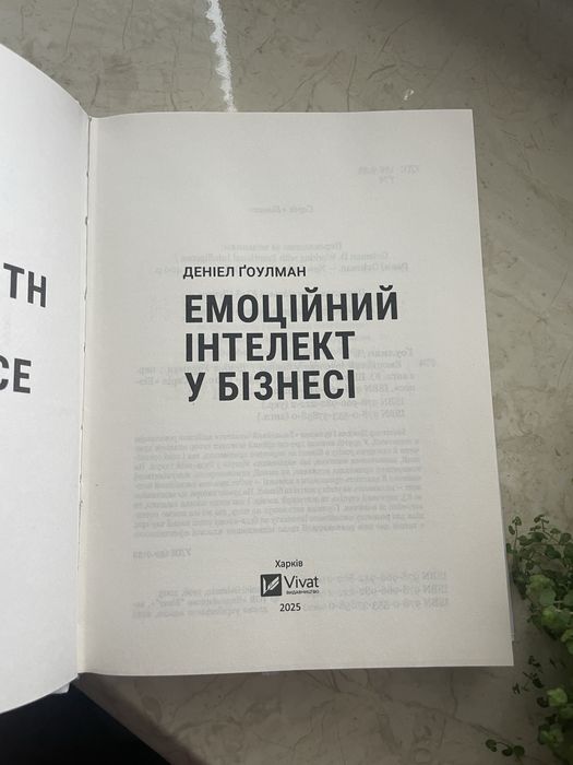 Книга Емоційний інтелект у бізнесі Даніел Гоулман