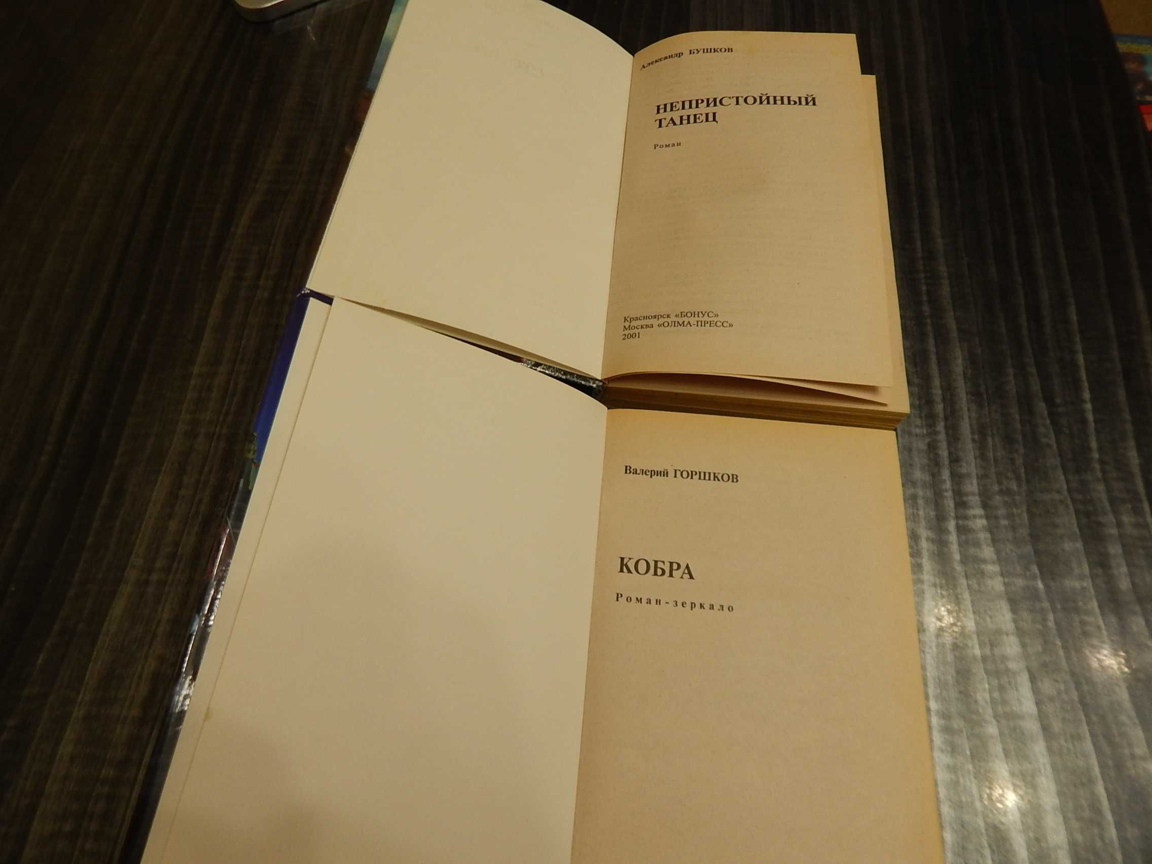 Валерий горшков." Кобра." Александр Бушков. "Непристойный танец."