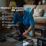 Быстрый ремонт телевизоров, ноутбуков, кофемашин, принтеров.