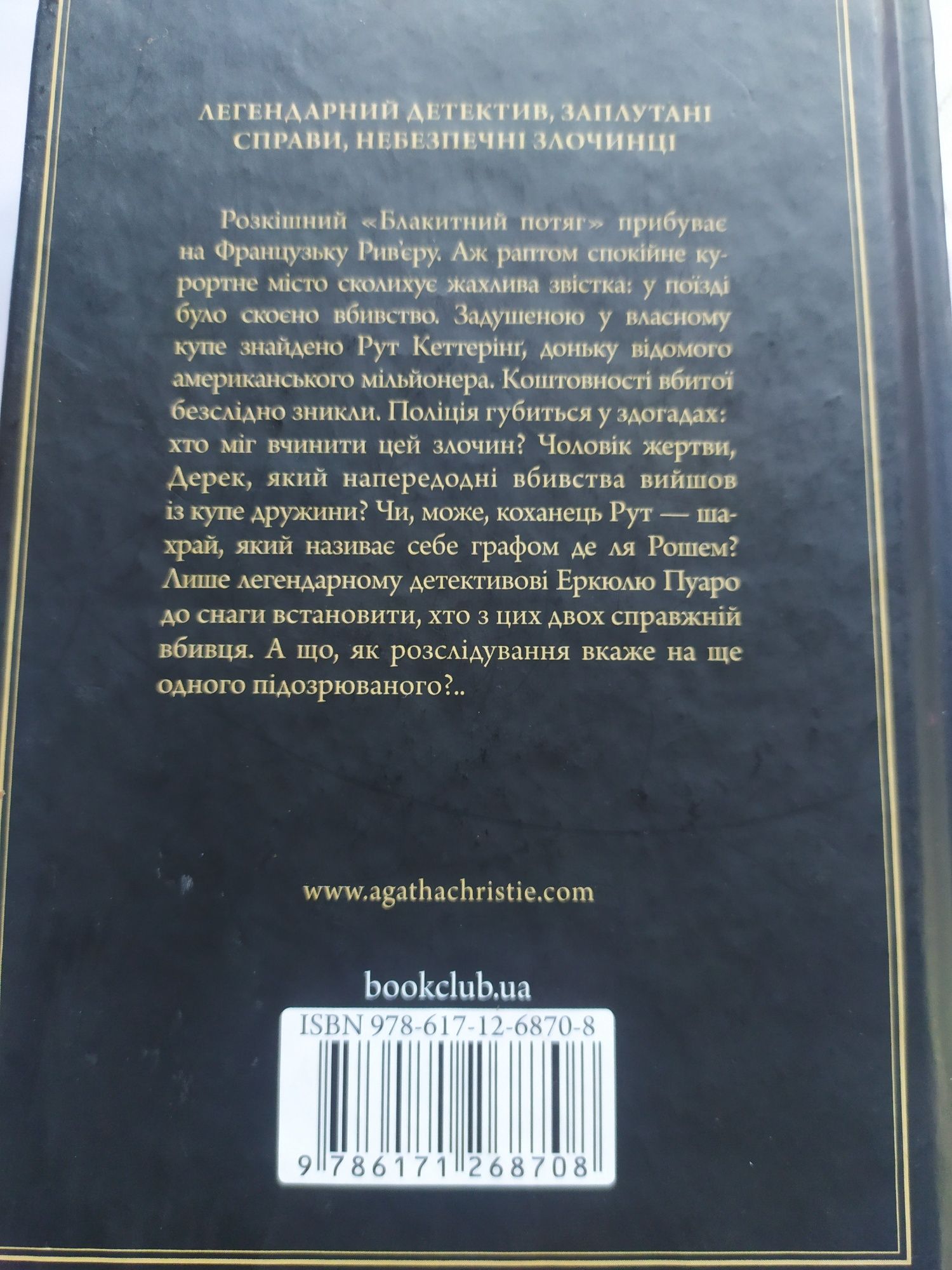 обмін книги аґати крісті "загадка «блакитного потяга»"