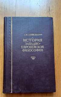 История западно-европейской философии