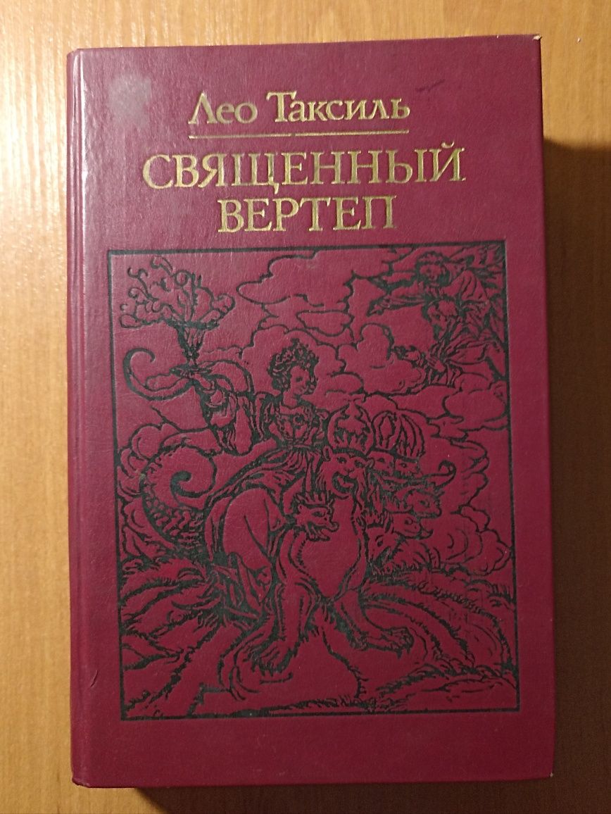 Книга Лео Таксиль Священный вертеп 1988 рік