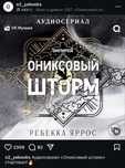 АУДИО СЕРИАЛ Ониксовый шторм, Ребекка Яррос